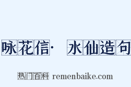 咏花信·水仙造句是什么意思的图片